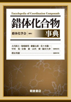 学会誌／選書 | 錯体化学会 Japan Society of Coordination Chemistry