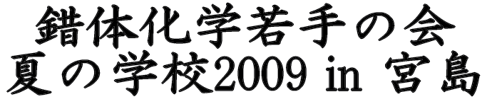 ̉w̉ Ă̊wZ2009 