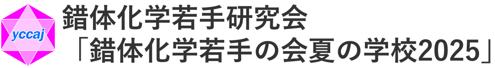 錯体化学若手研究会「錯体化学若手の会夏の学校2025」